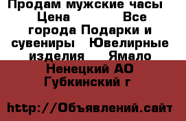 Продам мужские часы  › Цена ­ 2 990 - Все города Подарки и сувениры » Ювелирные изделия   . Ямало-Ненецкий АО,Губкинский г.